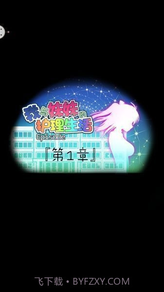 我与妹妹的护理生活截图1