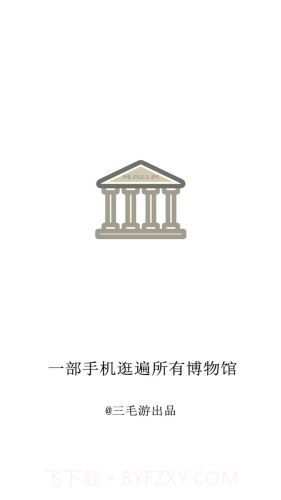 掌上博物馆截图1 掌上博物馆截图1