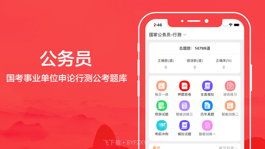 公务员截图1
