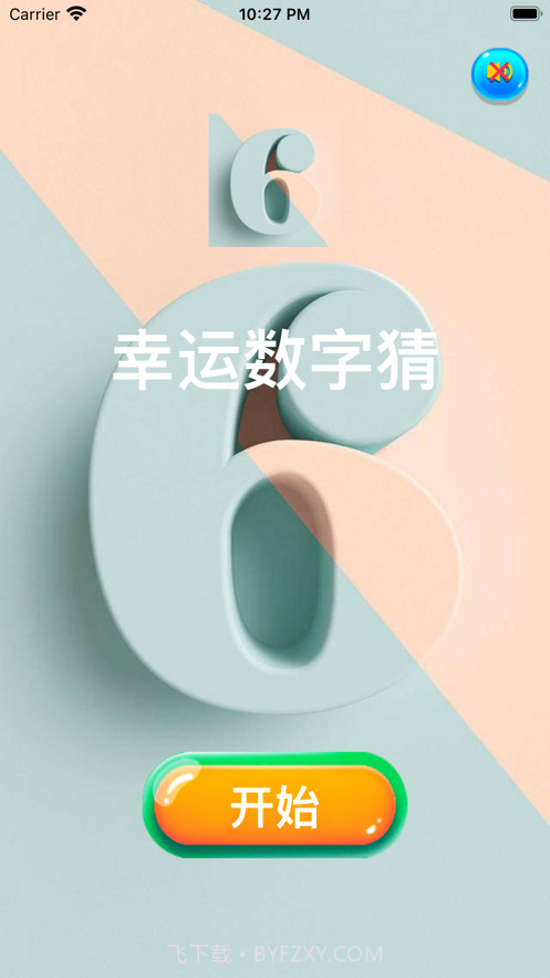 幸运数字猜截图1 幸运数字猜截图1