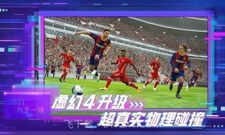 实况足球2012中文版截图2