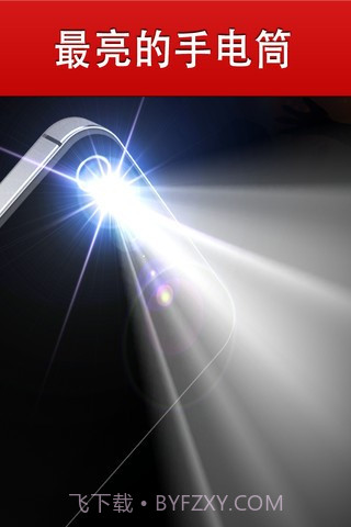 全能手电筒截图1