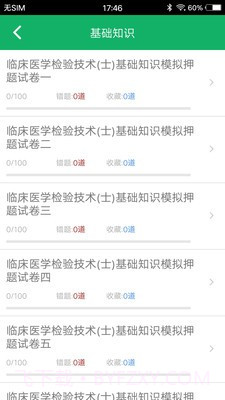 临床检验技士题库截图4