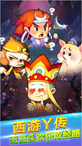 欢乐西游截图4