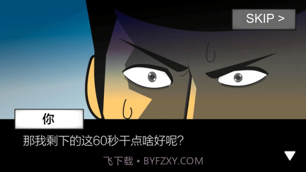 地球灭亡前60s截图3