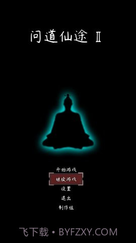 问道仙途官方版截图3 问道仙途官方版截图3