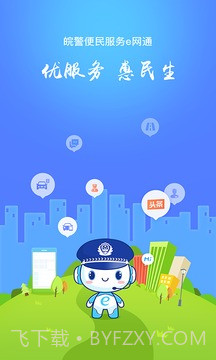 皖警便民服务e网通截图3