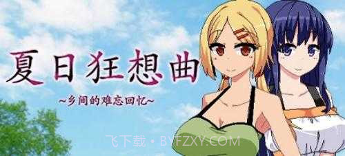 夏日狂想曲冷狐版截图1