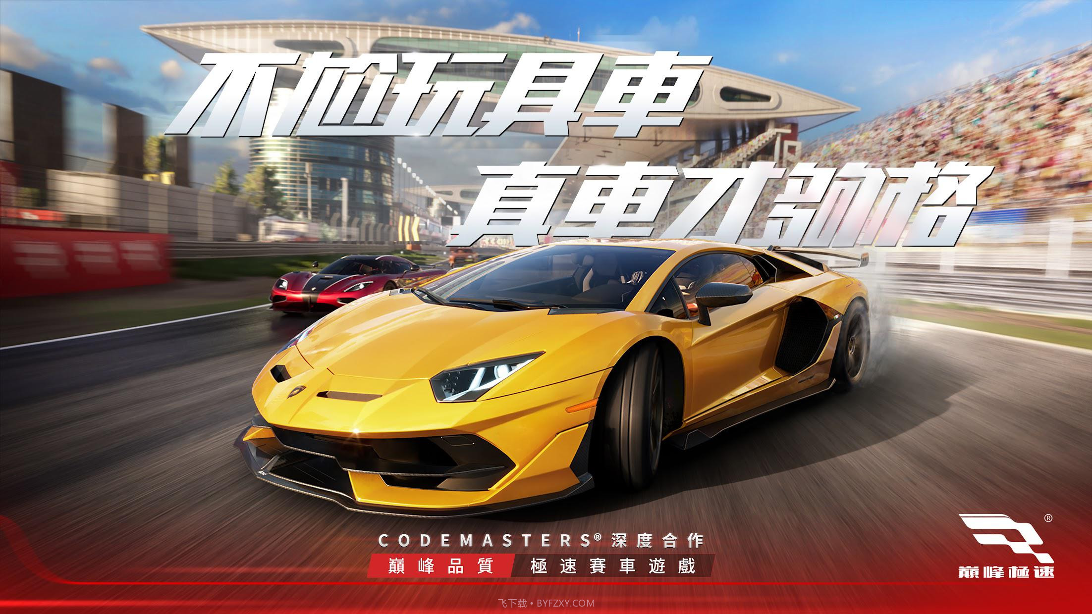 巅峰极速港台服截图1 巅峰极速港台服截图1