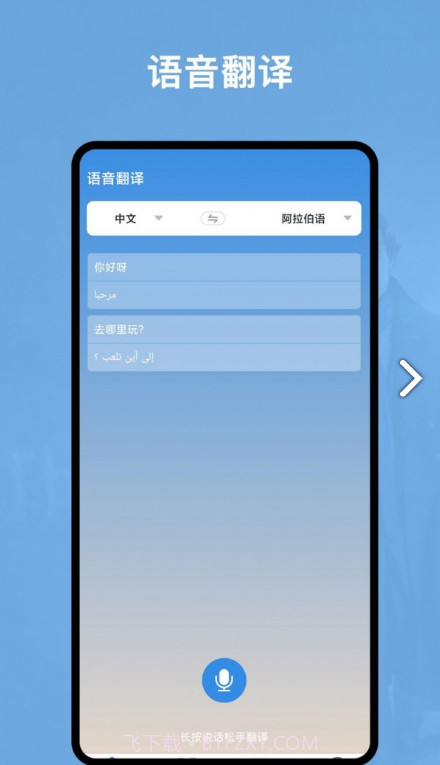 阿拉伯语翻译官免费截图1 阿拉伯语翻译官免费截图1