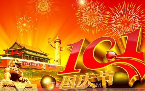 国庆节快乐图片大全高清版截图1