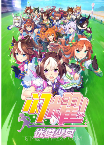 闪耀！优俊少女中文版截图1