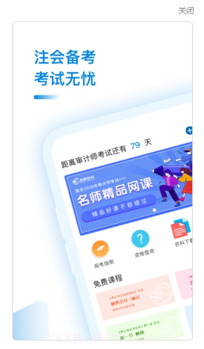 审计师考试助手截图1 审计师考试助手截图1