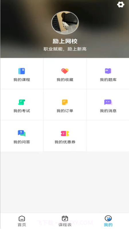 励上教育最新版截图1 励上教育最新版截图1