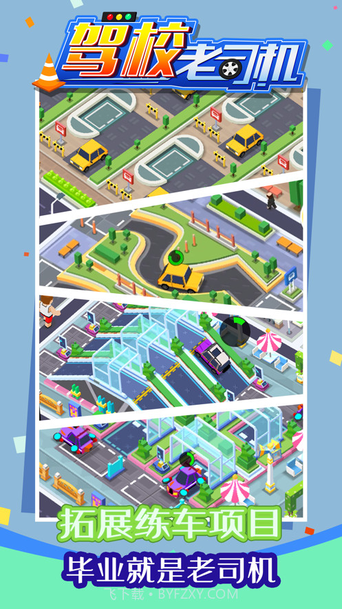 驾校老司机截图5