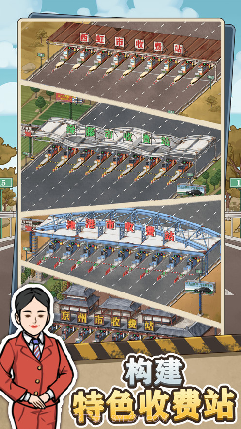 高速收费站截图1