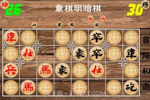 象棋明暗棋截图4 象棋明暗棋截图4