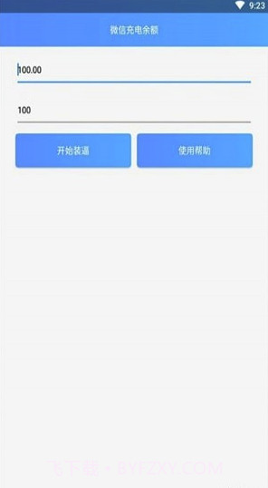 微信余额充电app(微信充电美化)V1.1 手机版截图2