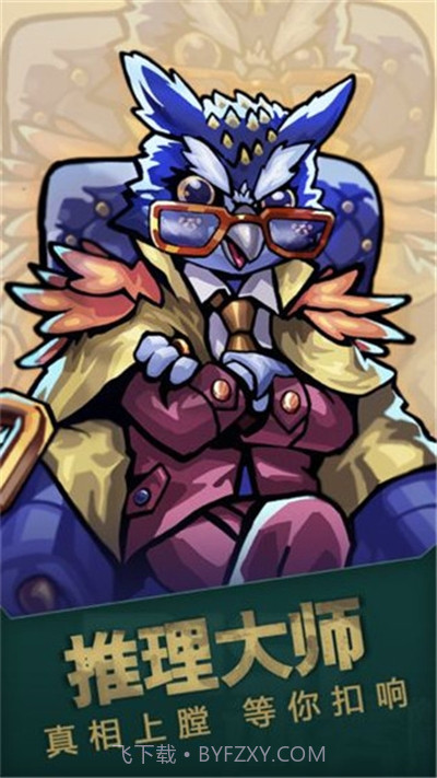 推理大师最新版手游截图1 推理大师最新版手游截图1