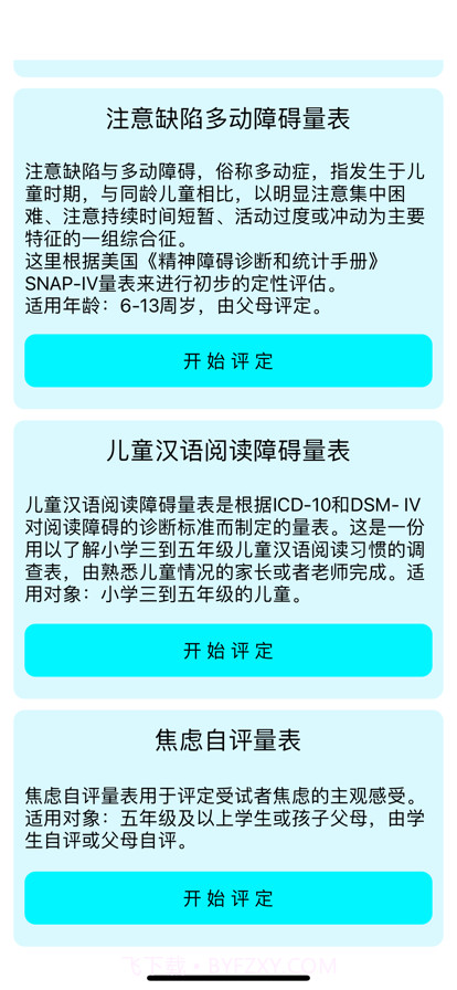 学习困难心理量表截图3
