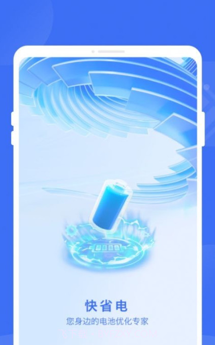 快省电截图1