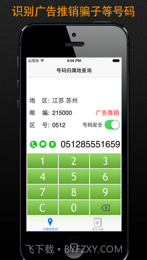 号码归属地助手截图4