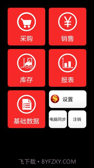 来钱快进销存 v2.02 截图4