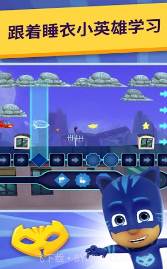 睡衣小英雄截图1