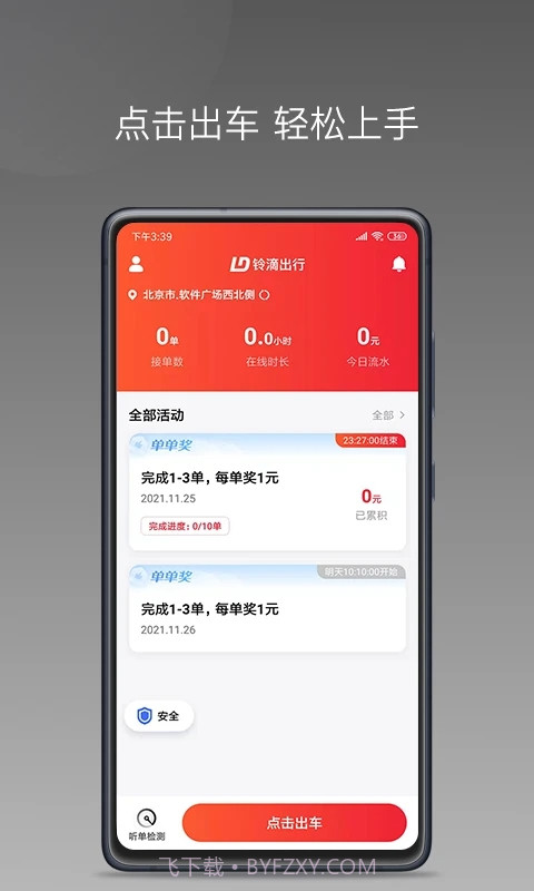 铃滴出行司机端截图1 铃滴出行司机端截图1