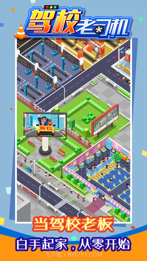 驾校老司机截图2