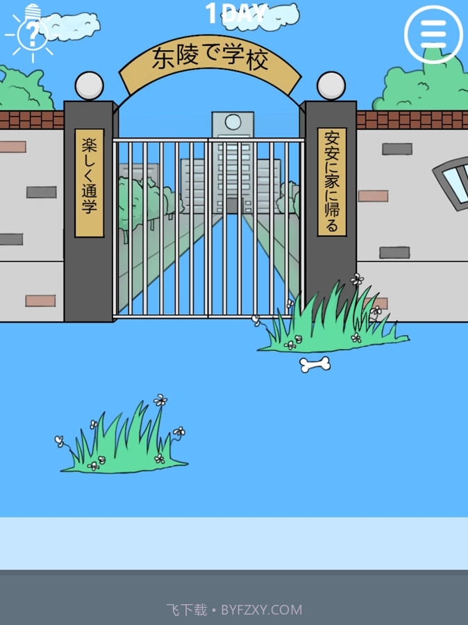 我进不去学校了截图4