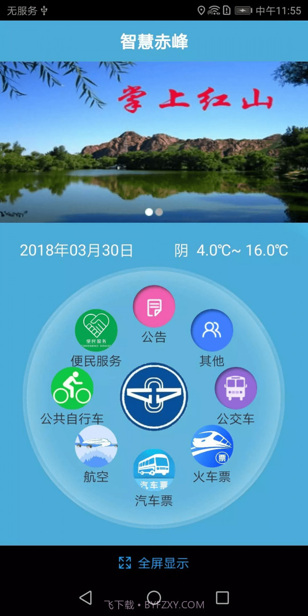 赤峰掌上公交截图1 赤峰掌上公交截图1