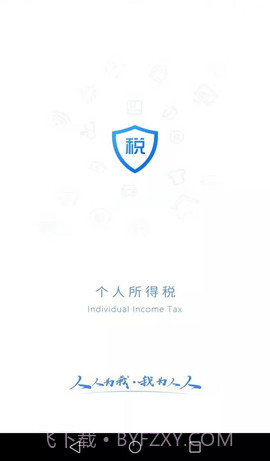 国家个税（个人所得税）截图1