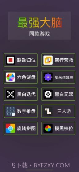 我是最强大脑截图2 我是最强大脑截图2