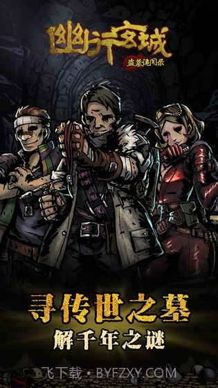 幽行玄城盗墓诡闻录截图5