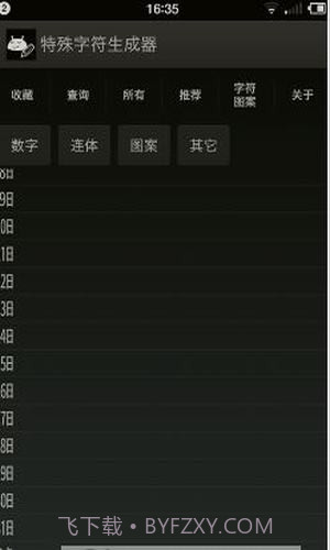 特殊字符生成器截图2 特殊字符生成器截图2