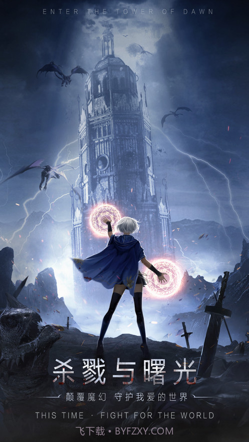 黎明之塔截图1