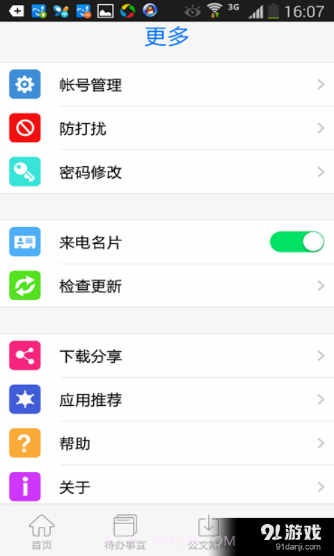 政务易截图5 政务易截图5