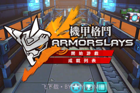 机甲格斗1.6 截图3