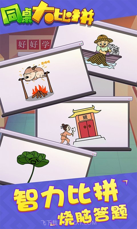 同桌大比拼截图2