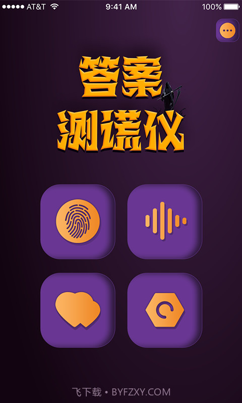 答案测谎仪截图2