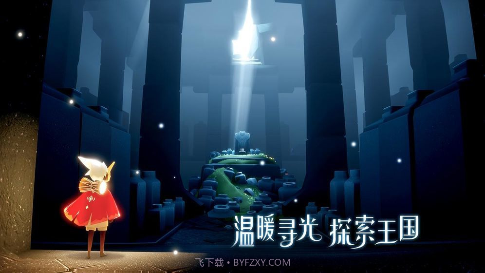 光遇国际服官网截图4 光遇国际服官网截图4