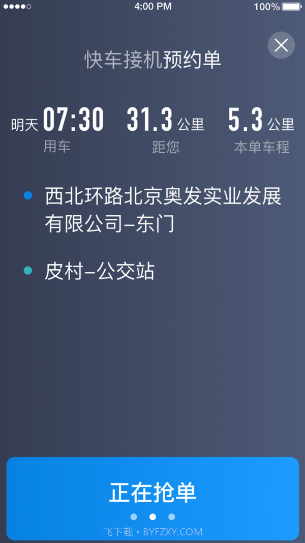 铁航专车司机端截图4
