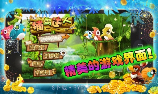 捕鸟达人 Bird Hunter截图1 捕鸟达人 Bird Hunter截图1