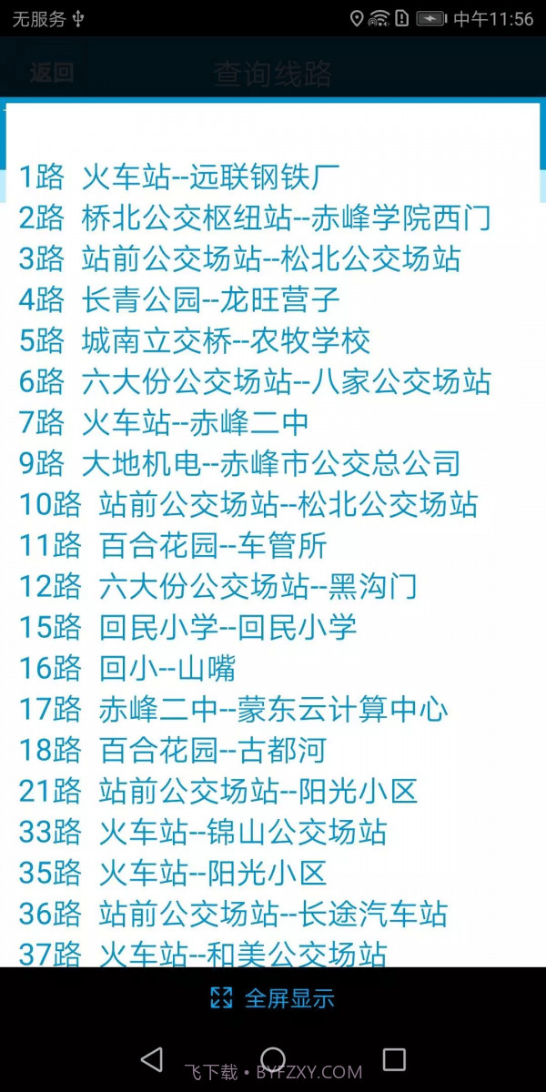 赤峰掌上公交截图2 赤峰掌上公交截图2