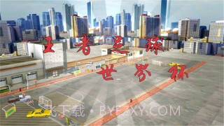 王者足球世界杯截图4 王者足球世界杯截图4