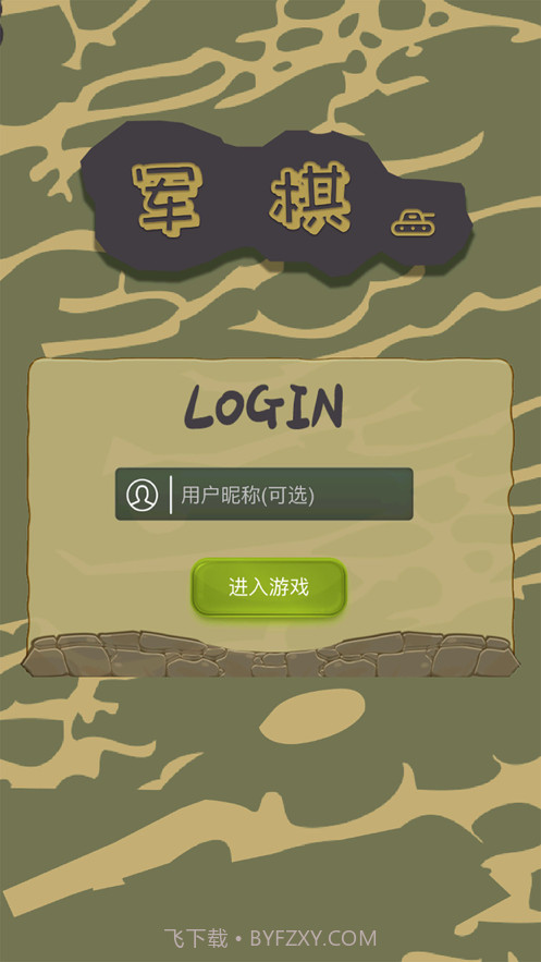 二国军棋截图1 二国军棋截图1