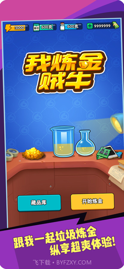 我炼金贼牛截图1 我炼金贼牛截图1