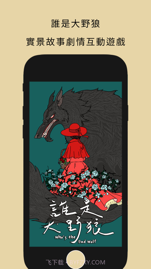 谁是大野狼截图1 谁是大野狼截图1