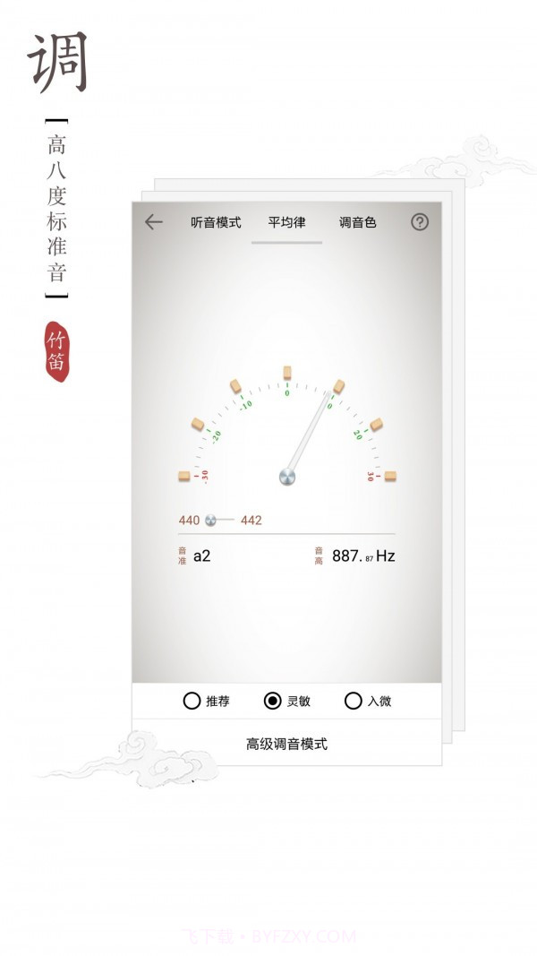 竹笛调音器截图4